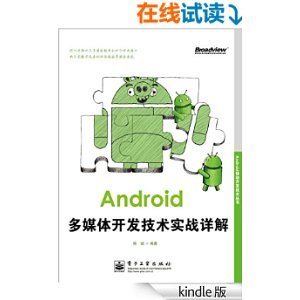 Android移动多媒体开发技术实战详解 从架构到实现